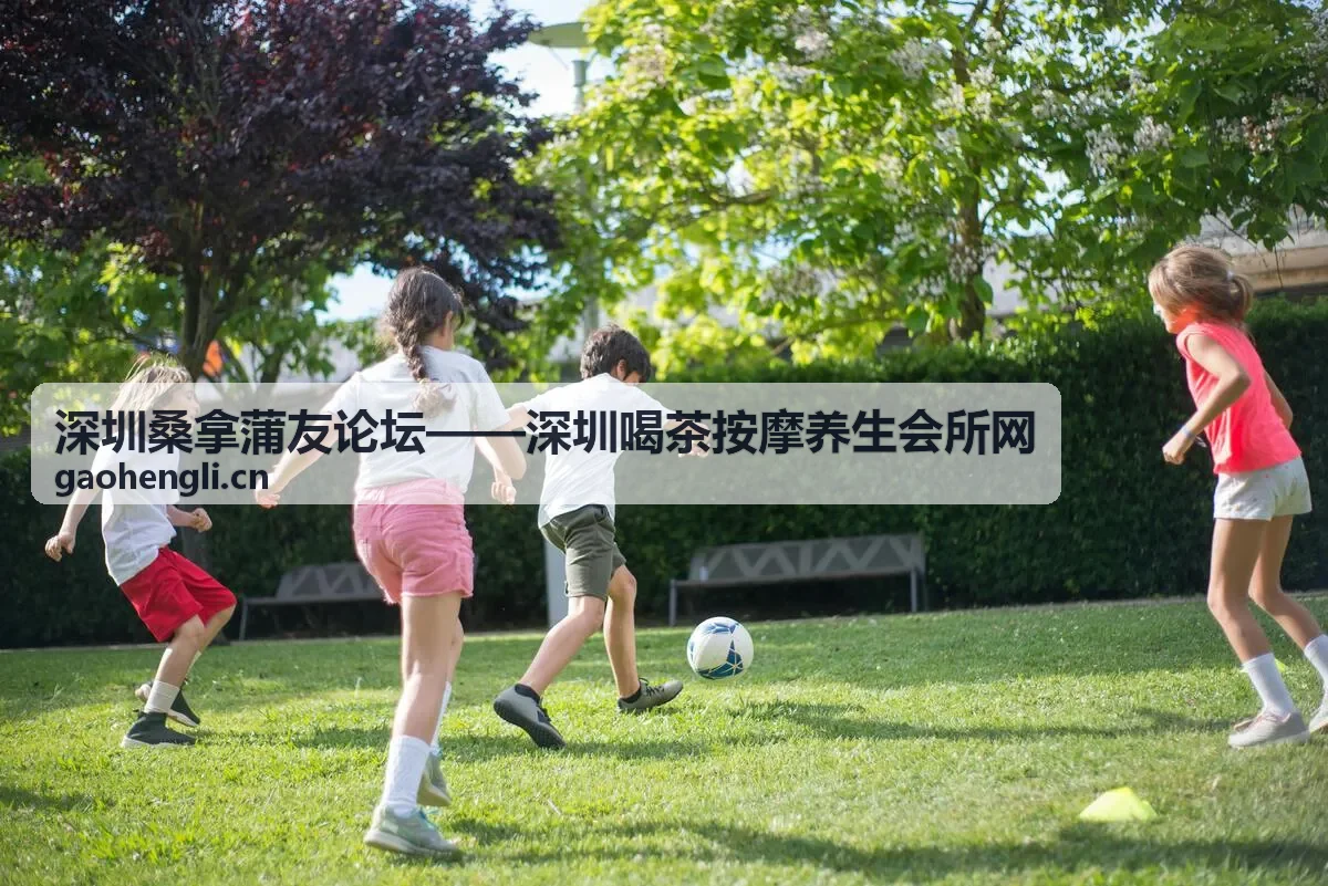 罗湖老牌按摩养生馆桑拿体验分享